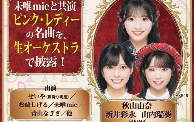 【朗報】昭和シンフォニック歌謡祭のAKB48メンバー歌唱曲発表！秋山由奈『タッチ』新井彩永『渚のバルコニー』山内瑞葵『楽園天国』
