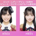 ピンク・レディーデビュー50周年トリビュート・コンサート&アルバムに新井彩永・伊藤百花参加決定！【AKB48さえちゃん・いともも】