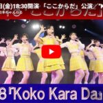 【AKB48】何故運営はここからだ公演の無料YouTube配信を全く告知しなかったのか？【5月22日(金)18:30開演】