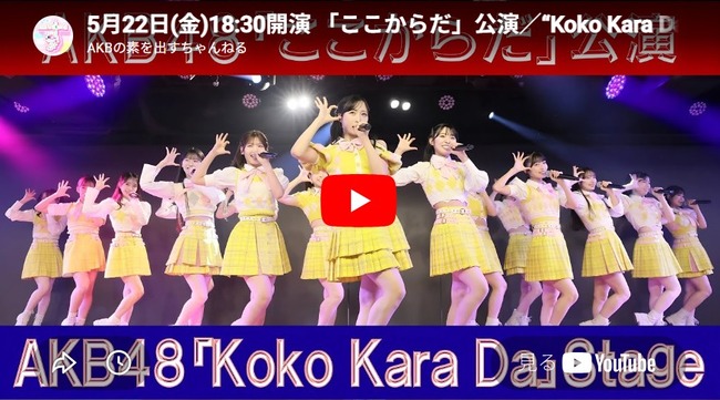 【AKB48】何故運営はここからだ公演の無料YouTube配信を全く告知しなかったのか？【5月22日(金)18:30開演】