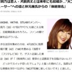 指原莉乃は恋人・犬飼貴丈とは来年にも結婚か…”大プロデューサー”への道と秋元康氏からの「後継指名」【元AKB48、元HKT48、元STU48】