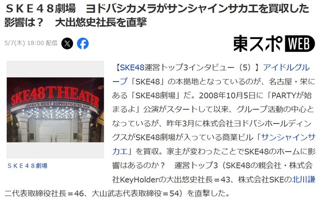 SKE48運営「SKE48劇場はビルとの契約が3年後に終了します……その後は吟味しながら考えます…」【ヨドバシカメラがサンシャインサカエを買収した影響は？ 大出悠史社長を直撃】