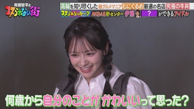 【AKB48】伊藤百花「小学生の時から自分が可愛い自覚がありました」【いともも】