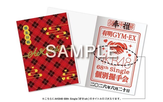 【朗報】AKB48 個別握手会「推朱印・推朱印帳」販売！コンプすると希望メンバー直筆サインプレゼント！！！