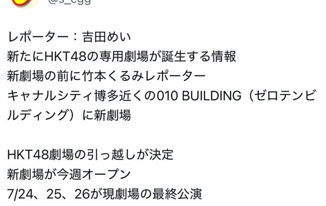 【速報】HKT48劇場が引っ越し！今秋新劇場オープン！！！