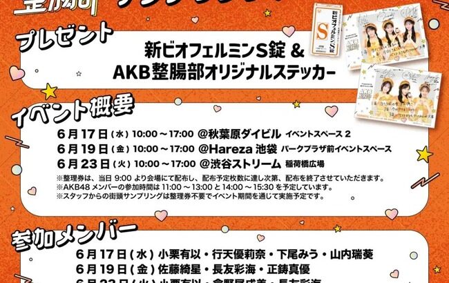 【朗報】AKB×新ビオフェルミンS錠（大正製薬）都内3ヶ所イベント開催キターーーーーーーー【AKB48】