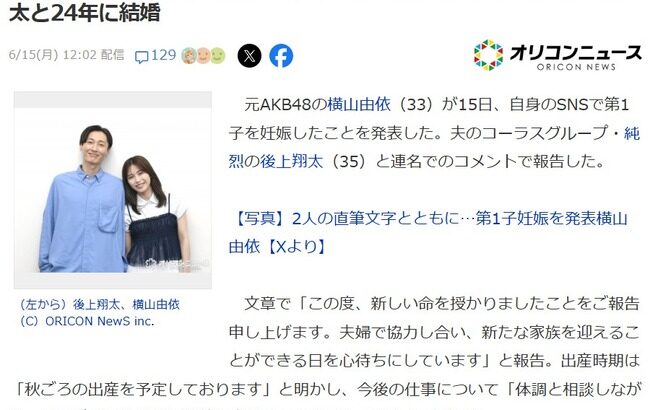 横山由依、第1子妊娠を発表「秋ごろの出産を予定」純烈・後上翔太と24年に結婚！！【元AKB48ゆいはん】