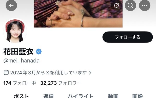 花田藍衣さんがXのプロフィール欄からAKB48を消す・・・【めいめい】
