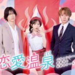 小栗有以ちゃん、ドラマ『#恋愛温泉 ～パティシエールと 御曹司と秘密のケーキ～』にヒロイン役で出演決定！！【AKB48ゆいゆいが主演】