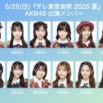 【速報】本日のテレ東音楽祭の出演メンバー決定！「名残り桜」を披露！！！【テレ東音楽祭 2026夏】
