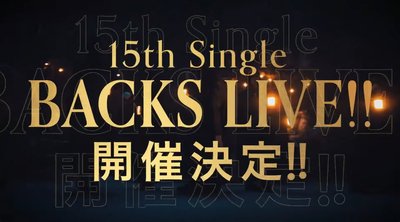 【速報】櫻坂46 15th BACKS LIVE!!＆増本綺良卒業セレモニー開催決定！！！