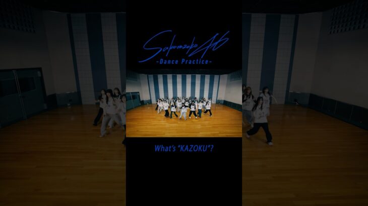 櫻坂46 ショートクリップ #12 “What’s “KAZOKU”? Dance Practice” #櫻坂46_WhatsKAZOKU