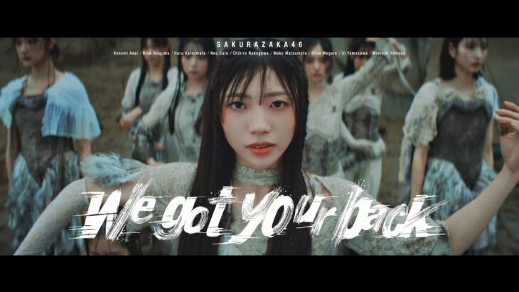 櫻坂46 『We got your back』 MUSIC VIDEO