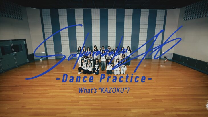 櫻坂46 『What’s “KAZOKU”? -Dance Practice-』