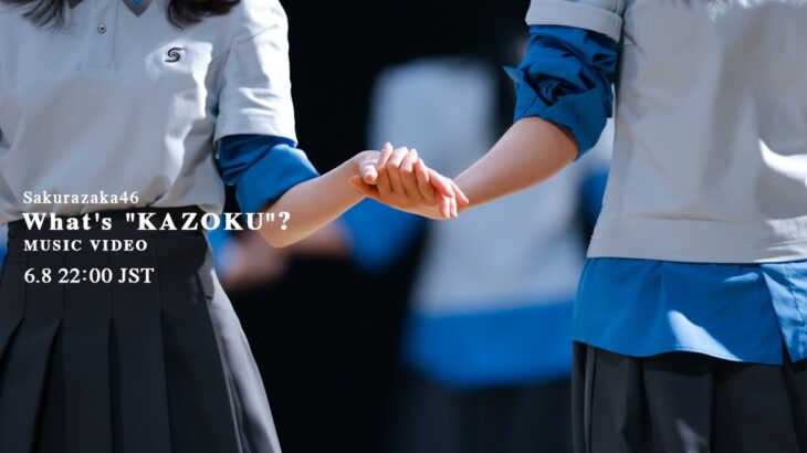 櫻坂46 『What’s “KAZOKU”?』 MUSIC VIDEO