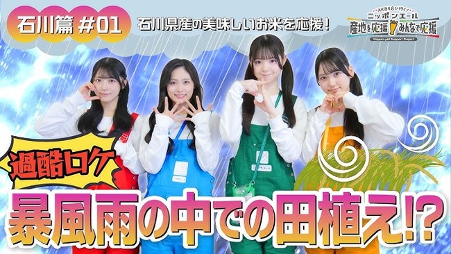 AKB48メンバーさんが暴風雨の中で田植えに挑戦！！【大賀彩姫・奥本カイリ・丸山ひなた・佐藤綺星 】