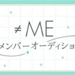 【速報】≠ME 新メンバーオーディション開催決定！【指原莉乃プロデュースアイドル・ノイミー・ノットイコールミー】