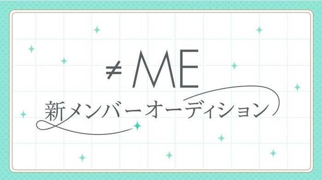 【速報】≠ME 新メンバーオーディション開催決定！【指原莉乃プロデュースアイドル・ノイミー・ノットイコールミー】