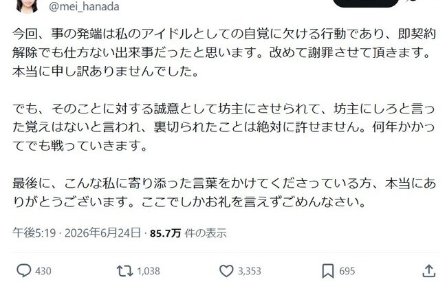 【元AKB48】花田藍衣「坊主にさせられて、裏切られたことは絶対に許せません。何年かかってでも戦っていきます。」【めいめい】
