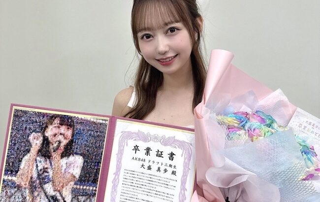 【朗報】大盛真歩さん、8年間のアイドル人生をノースキャンダルで乗り切る！【AKB48を今日で卒業 まほぴょん】