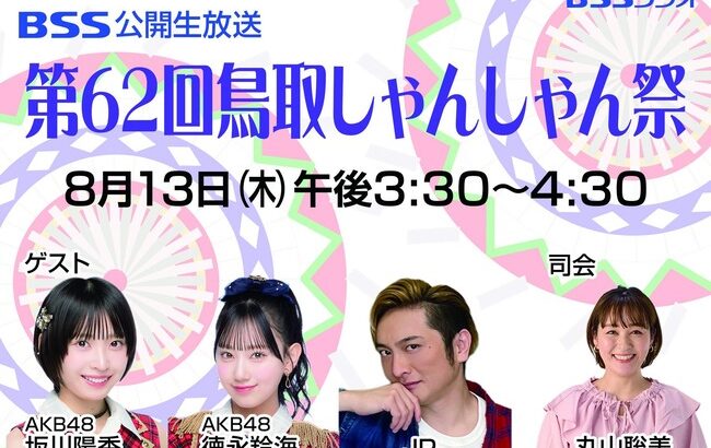 【朗報】徳永羚海・坂川陽香「第62回鳥取しゃんしゃん祭り」出演決定！！【AKB48れみたん・ひゆか】