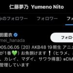 仁藤夢乃さん、花田藍衣をフォロー！！【元AKB48仁藤萌乃の姉】