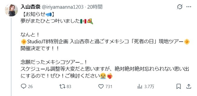 元AKB48 入山杏奈さんが20名限定メキシコツアー開催！！【入山杏奈と過ごすメキシコ「死者の日」現地ツアー開催決定！】