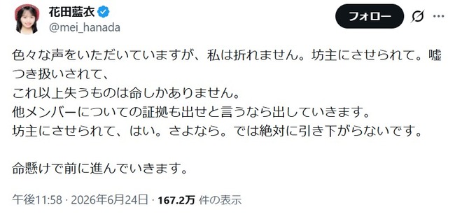 【AKB48】花田藍衣「これ以上失うものは命しかありません。 他メンバーについての証拠も出せと言うなら出していきます。」【めいめい】