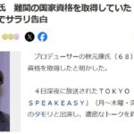 秋元康(68歳)さん、一級船舶免許を取得「あれが難しい」深夜ラジオでサラリ告白【難関の国家資格を取得】