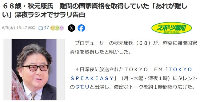 秋元康(68歳)さん、一級船舶免許を取得「あれが難しい」深夜ラジオでサラリ告白【難関の国家資格を取得】
