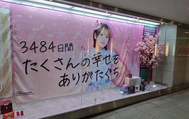 【朗報】東京駅の巨大ショーケースに田口愛佳！！【AKB48】