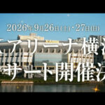 【朗報】AKB Kアリーナ(2万人)3公演ｷﾀ━━━━(ﾟ∀ﾟ)━━━━!!【AKB48・9/26（土） 27（日）Kアリーナ横浜にてコンサート開催決定】