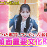 伊藤百花の「顔面重要文化財」←これってどれぐらい凄いんだ？【AKB48いともも】