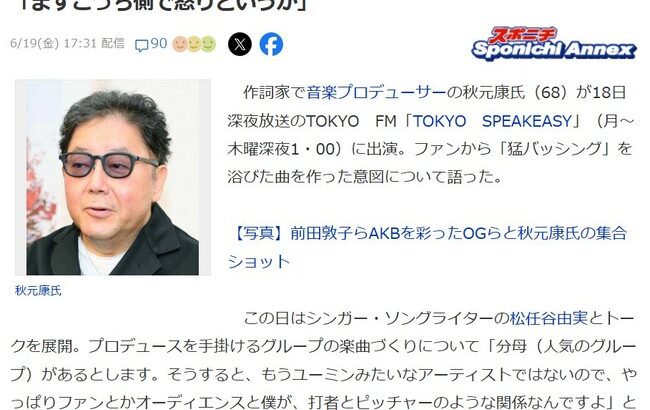 秋元康氏、「おひとりさま天国とかビリヤニとかはクソ曲作りやがってとバッシングされた。」「乃木坂46ファンから猛バッシング」受けた曲を作った意図告白！！