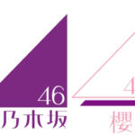 【櫻坂46】乃木坂46とまさかのスケジュール被りが発生