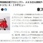 AKB48の元凄腕チーム担当が手掛けるアイドル「アタシノトリコ」が6・19デビュー！【アイドル再挑戦応援プロジェクト】