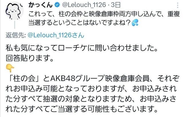 【AKB48】「AKB好きishコン」は柱と倉庫両方で投げると重複当選する可能性があるらしい?