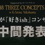 【速報】推し席ランキング発表延期！！【中間発表・AKB48 推しが「好きish」コンサート】