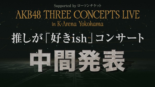【速報】推し席ランキング発表延期！！【中間発表・AKB48 推しが「好きish」コンサート】