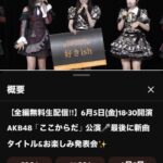 AKB48・68thシングルタイトル「好きish」←このバズリを意識しまくったタイトル、バズるかな？