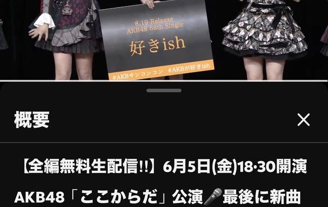AKB48・68thシングルタイトル「好きish」←このバズリを意識しまくったタイトル、バズるかな？
