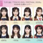 【速報】「TOKYO IDOL FESTIVAL 2026」AKB48出演メンバーｷﾀ━━━━(ﾟ∀ﾟ)━━━━!!【7月31日(金) 20:10～20:40 SMILE GARDEN】