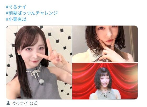 【AKB48】小栗有以さん、前髪ぱっつんが万バズ３連発で一般受けしてしまう！！！【パッツンショートのゆいゆい】