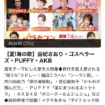 【朗報】7月14日 (火) NHK「うたコン」　AKB48は『ポニシュ』と新曲『好きish』を披露！！！！！