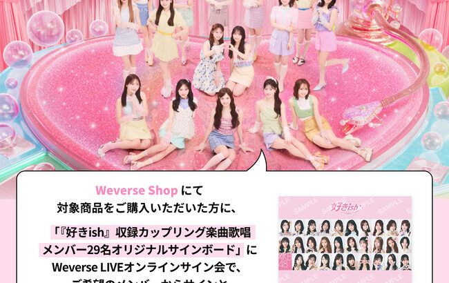 【朗報】AKB48『好きish』発売記念！Weverse LIVE オンラインサイン会、全メンバー参加 キタ━━(((ﾟ∀ﾟ)))━━━━━!!【全員参加＆追加販売決定！】