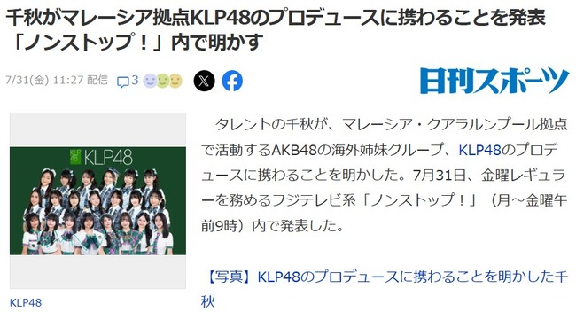 タレントの千秋がマレーシア拠点KLP48のプロデュースに携わることを発表「ノンストップ！」内で明かす【AKB48の海外姉妹グループ】