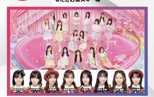 【朗報】AKB48が秋田県たざわ湖スキー場「GarinPeiro FES 『THE ROOTS 2026』」に出演決定!!!!!