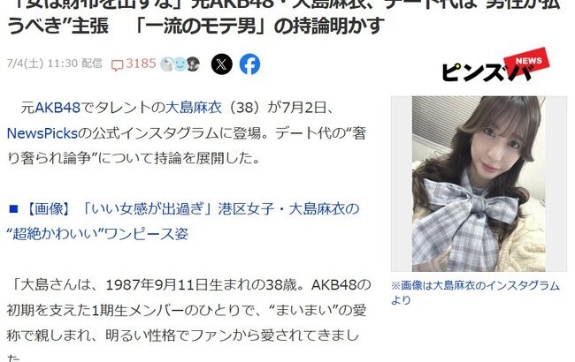 元AKB48大島麻衣(38歳)「女は財布を出すな」「デート代は男が払うべき。好きな人との時間を買ったという、気持ちの男じゃないとダメ」