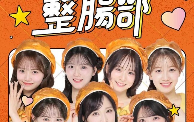 AKB整腸部はまだ続くらしい？【AKB48小栗有以・伊藤百花・佐藤綺星・倉野尾成美・八木愛月・正鋳真優・花田藍衣】