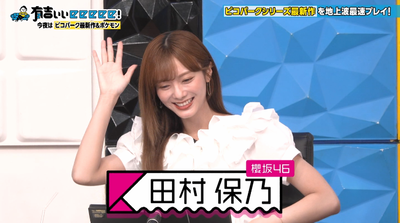 【櫻坂46】後半にも姿が！田村保乃『有吉ぃぃeeeee!』でこの立ち位置になっていたw